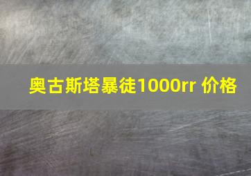 奥古斯塔暴徒1000rr 价格